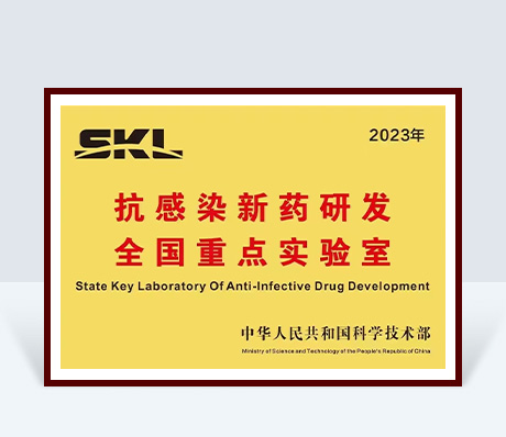抗感染新药研发国家重点实验室