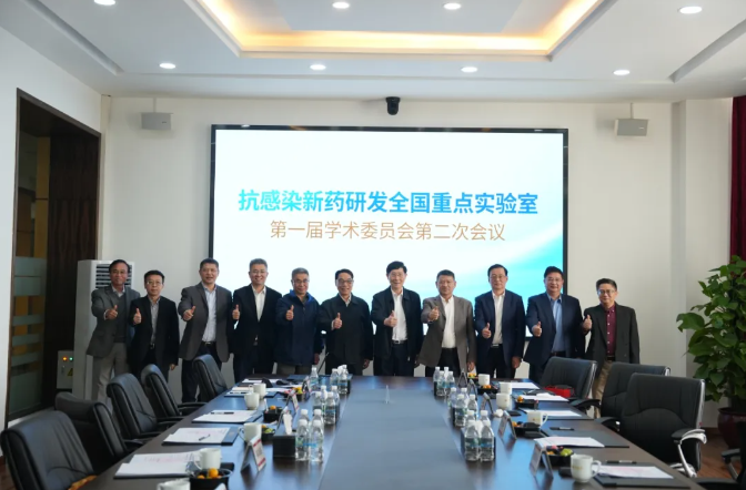 抗感染新药研发全国重点实验室第一届学术委员会第二次会议顺利召开