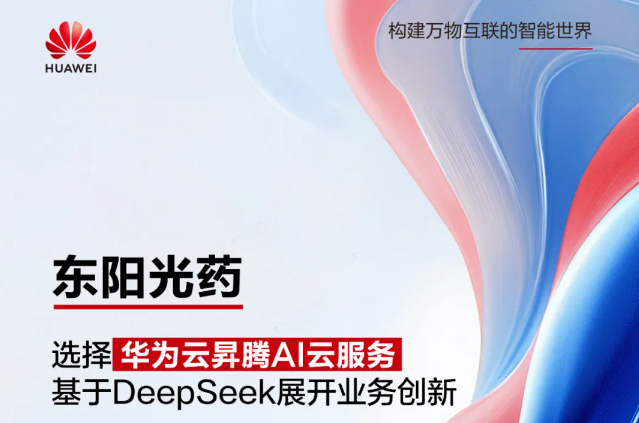 东阳光药选择华为云昇腾AI云服务，基于DeepSeek展开业务创新