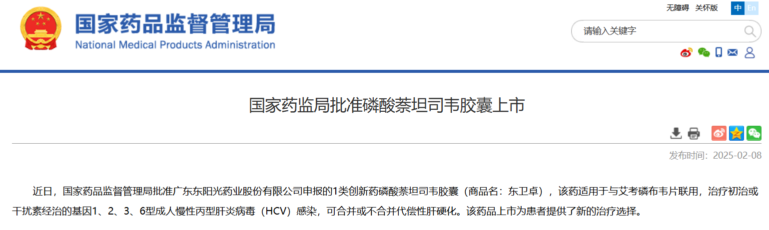 东阳光丙肝新药「萘坦司韦」获批上市