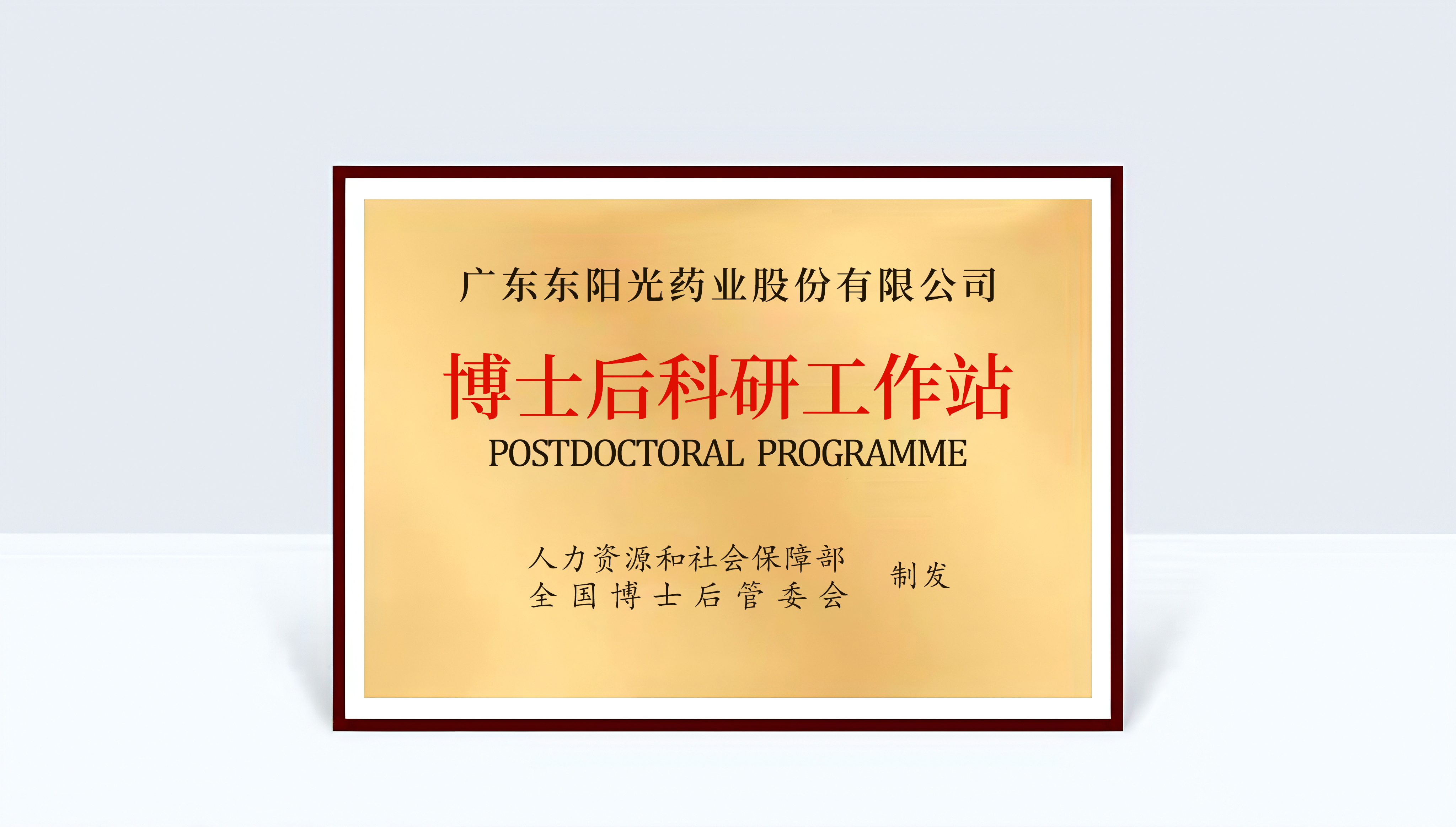 博士后科研工作站